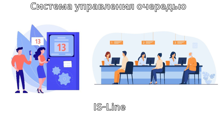 Электронная система управления очередью (СУО)