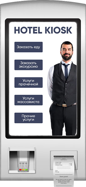 Киоск самообслуживания для гостиниц