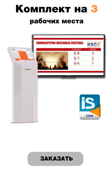 Комплект системы управления очередью 3 рабочих места