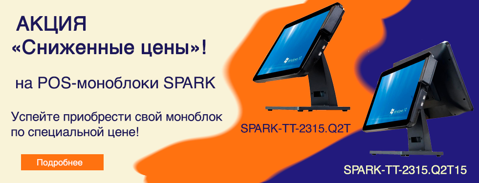 Сниженные цены на POS-моноблоки SPARK
