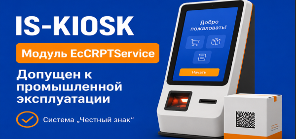Модуль EcCRPTService решения IS-KIOSK получил допуск к промышленной эксплуатации от «Честного знака»
