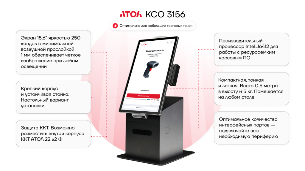 Киоск самообслуживания АТОЛ КСО 3156