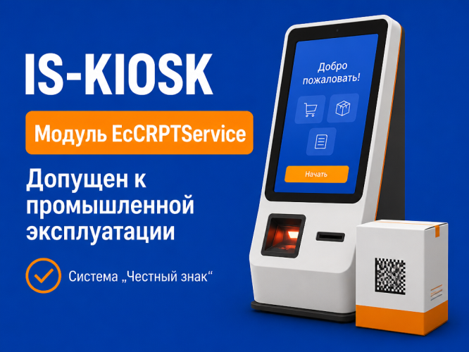 Модуль EcCRPTService решения IS-KIOSK получил допуск к промышленной эксплуатации от «Честного знака»