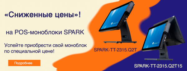 Сенсорные моноблоки SPARK по новой цене