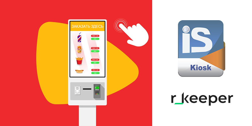 Киоск самообслуживания IS-Kiosk с полной поддержкой r-keeper