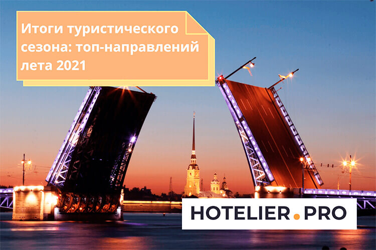 Итоги туристического сезона: топ-направлений лета 2021