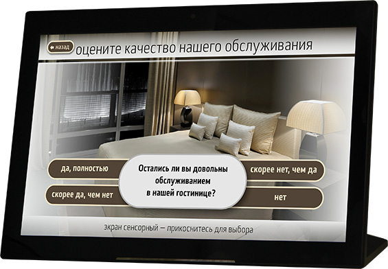 Планшет оценки качества для гостиницы